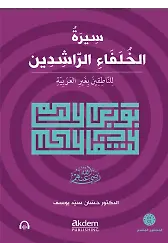 Siretul-Hulefâir-Râşidîn (Mutekaddim) Dört Halifenin (r.anhum) Hayatı (İleri Seviye)