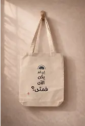 Şimdi Değilse Ne Zaman Çanta (Krem)