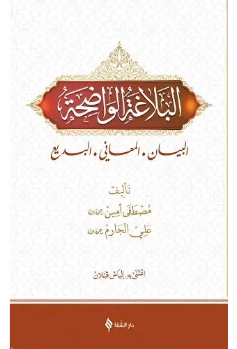 El Belağatül Vadıha