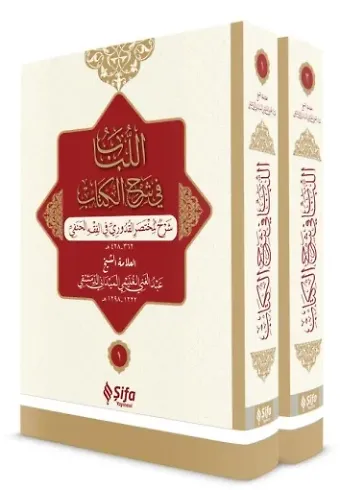 El Lübab Fi Şerhil Kitap Arapça 2 Cilt Takım