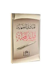 EL Mebadiül Fıkhiyye Kaideleri