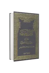 Keşful Gıta Haşiyetül İmtihanil Ezkiya Arapça