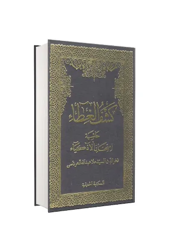 Keşful Gıta Haşiyetül İmtihanil Ezkiya Arapça