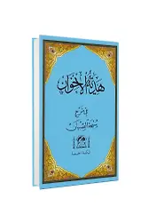 Hediyyetül İhvan Şerhü Sübhai Sıbyan Arapça