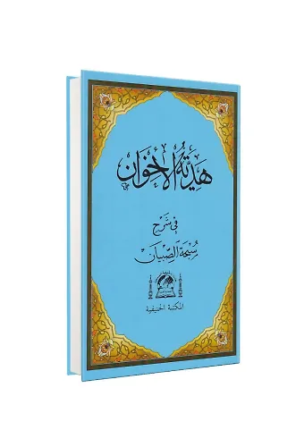 Hediyyetül İhvan Şerhü Sübhai Sıbyan Arapça
