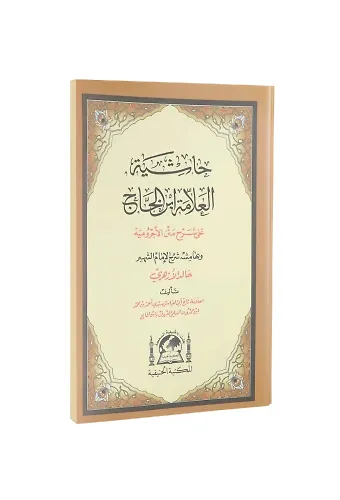Şerhul Ecrumiyye Halid El Ezheri Arapça