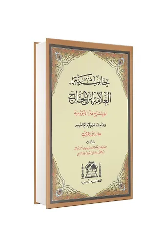 Şerhul İzhar Eyyübi Ve Fethul Esrar Arapça