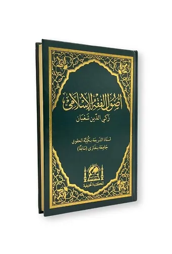 Usulü Fıkhıl İslami Zekiyyüddin Şaban Arapça