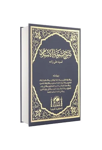 Şerhu Şiratil İslam Arapça