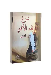 Şerhu Fıkhul Ekber Arapça