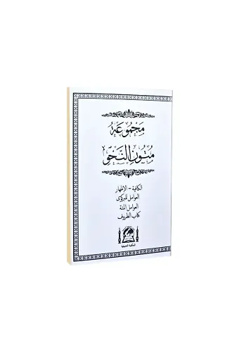 Mecmuatü Mütünün Nahv Cep Boy