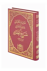 Haşiyetül Kesteli ve Hayali Ala Şerhil Akaid