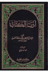 Edebül Küttab-أدب الكتاب