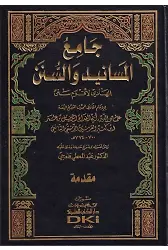 Camiül Mesanid ves Sünen El Hadi li Akvami Senen-جامع المسانيد والسنن الهادي لأقوم السنن