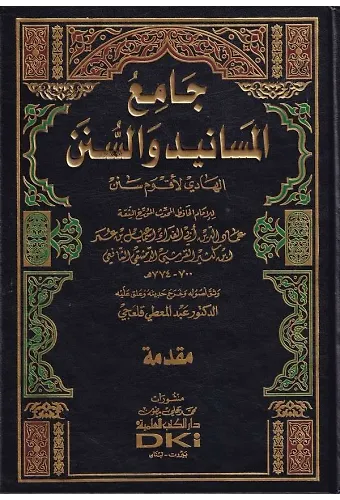 Camiül Mesanid ves Sünen El Hadi li Akvami Senen-جامع المسانيد والسنن الهادي لأقوم السنن