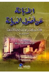 El İbane an Usulid Diyane-الإبانة عن أصول الديانة