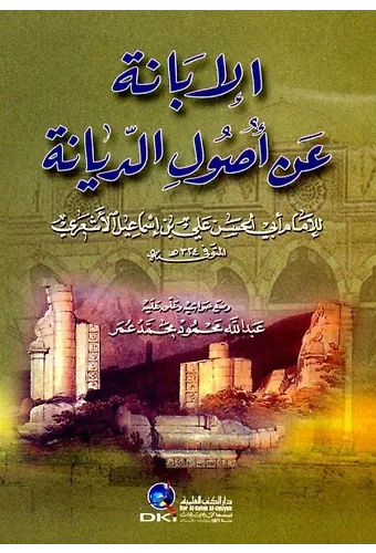 El İbane an Usulid Diyane-الإبانة عن أصول الديانة