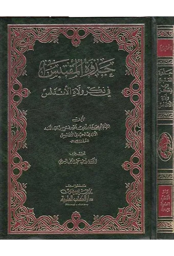 Cezvetül Muktebis fi Zikri Vulatil Endelüs-جذوة المقتبس في ذكر ولاة الأندلس