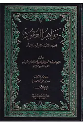 Cevahirül Ukud ve Muinül Kudat vel Muvakkıin veş Şuhud-جواهر العقود ومعين القضاة والموقعين والشهود
