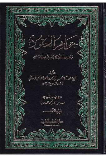 Cevahirül Ukud ve Muinül Kudat vel Muvakkıin veş Şuhud-جواهر العقود ومعين القضاة والموقعين والشهود