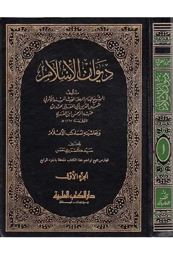 Divanül İslam ve bi Haşiyetihi Esmai Kütübil Alam-ديوان الإسلام وبحاشيته أسماء كتب الأعلام