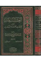 El Akdül Müzheb fi Tabakati Hameletil Mezheb-العقد المذهب في طبقات حملة المذهب