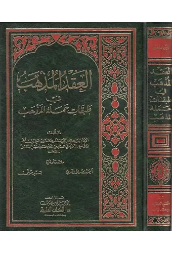 El Akdül Müzheb fi Tabakati Hameletil Mezheb-العقد المذهب في طبقات حملة المذهب