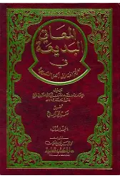 El Meanil Bedia fi Marifeti İhtilafi Ehliş Şeria-المعاني البديعة في معرفة إختلاف أهل الشريعة