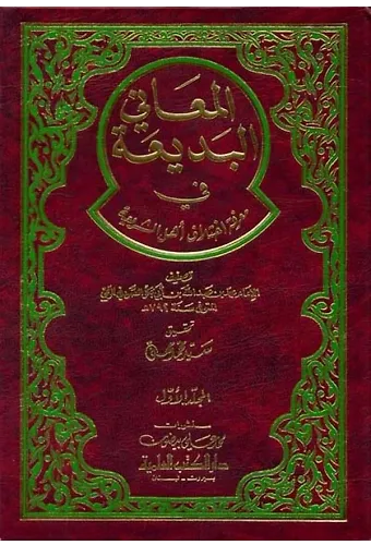 El Meanil Bedia fi Marifeti İhtilafi Ehliş Şeria-المعاني البديعة في معرفة إختلاف أهل الشريعة