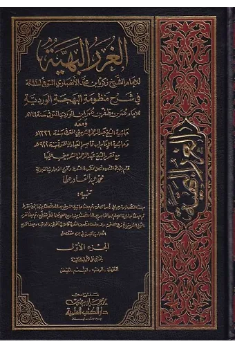 El Gurerül Behiyye fi Şerhi Manzumetil Behcetil Verdiyye-الغرر البهية في شرح منظومة البهجة الوردية