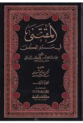 El Muktena fi Serdil Küna-المقتنى في سرد الكنى