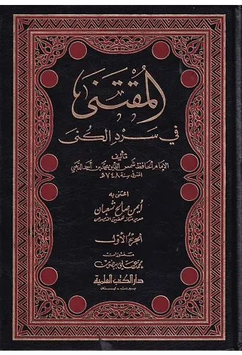 El Muktena fi Serdil Küna-المقتنى في سرد الكنى