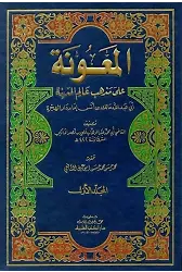 El Maune ala Mezhebi Alimil Medine El İmam Malik b. Enes-المعونة على مذهب عالم المدينة
