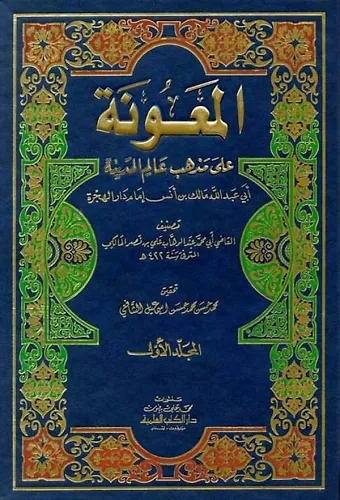 El Maune ala Mezhebi Alimil Medine El İmam Malik b. Enes-المعونة على مذهب عالم المدينة