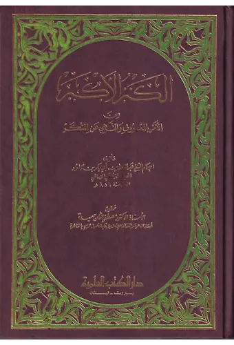El Kenzül Ekber minel Emr bil Maruf ven Nehy anil Münker-الكنز الأكبر من الأمر بالمعروف والنهي عن المنكر