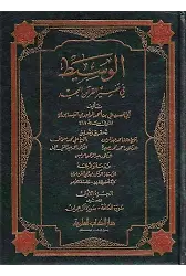 El Vasit fi Tefsiril Kuranil Mecid-الوسيط في تفسير القرآن المجيد