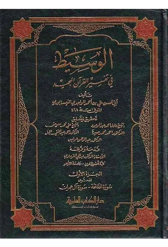 El Vasit fi Tefsiril Kuranil Mecid-الوسيط في تفسير القرآن المجيد