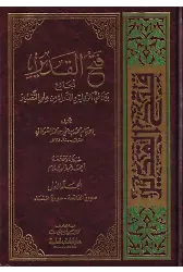 Fethül Kadir El Cami beyne Fenneyir Rivaye ved Diraye-فتح القدير الجامع بين فني الرواية والدراية