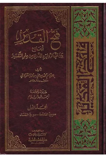 Fethül Kadir El Cami beyne Fenneyir Rivaye ved Diraye-فتح القدير الجامع بين فني الرواية والدراية