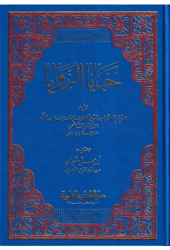 Habayaz Zevaya-خبايا الزوايا
