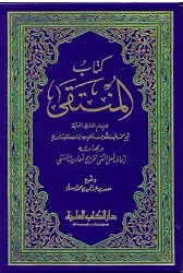 Kitabül Münteka ve bihamişihi İthafu Ehlit Teka bi Tahrici Ehadisil Münteka-كتاب المنتقى وبهامشه إتحاف أهل التقى بتخريج أحاديث ا