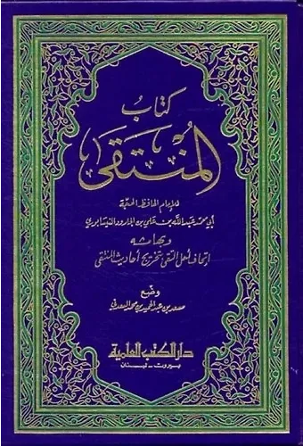 Kitabül Münteka ve bihamişihi İthafu Ehlit Teka bi Tahrici Ehadisil Münteka-كتاب المنتقى وبهامشه إتحاف أهل التقى بتخريج أحاديث ا