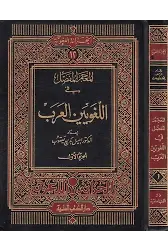 Mucemül Mufassal fil Lugaviyyinel Arab-المعجم المفصل في اللغويين العرب