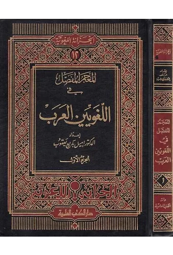 Mucemül Mufassal fil Lugaviyyinel Arab-المعجم المفصل في اللغويين العرب