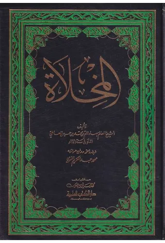 El Mihlat-المخلاة
