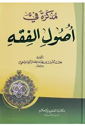 Müzekkire fi Usulil Fıkh-مذكرة في أصول الفقه