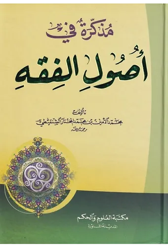 Müzekkire fi Usulil Fıkh-مذكرة في أصول الفقه
