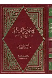 Mucemu Muhaddisiz Zehebi-معجم محدثي الذهبي