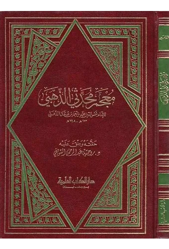 Mucemu Muhaddisiz Zehebi-معجم محدثي الذهبي
