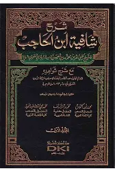 Şerhu Şafiyeti İbnil Hacib maa Şerhi Şevahidihi-شرح شافية ابن الحاجب مع شرح شواهده